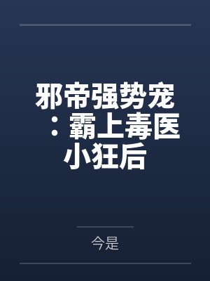 邪帝强势宠:霸上毒医小狂后