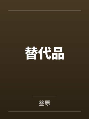 谢斐周廷越