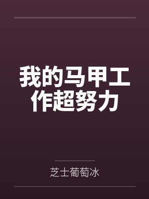 我的马甲工作超努力