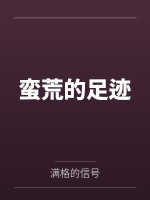 蛮荒的足迹笔趣阁无弹窗