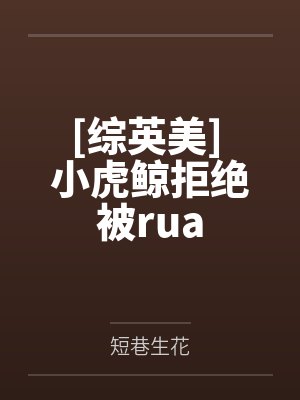 [综英美] 小虎鲸拒绝被ruaby短巷生花