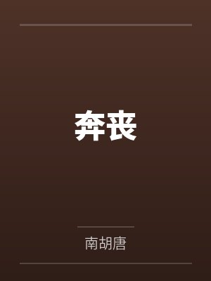 奔丧by南胡唐