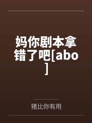 妈你剧本拿错了吧[abo]