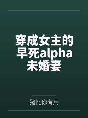 烛化冰夜惜璃穿成女主的早死alpha未婚妻