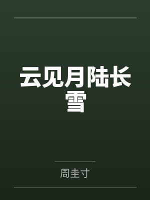 云见月陆长雪