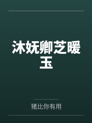 沐妩卿芝暖玉