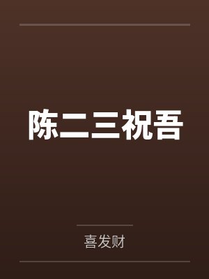 陈二三祝吾