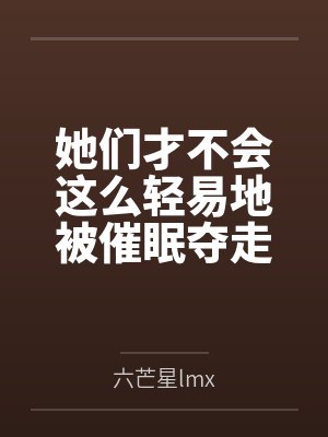 她们才不会这么轻易地被催眠夺走！