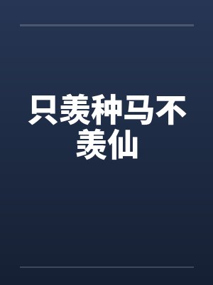 只羡种马不羡仙