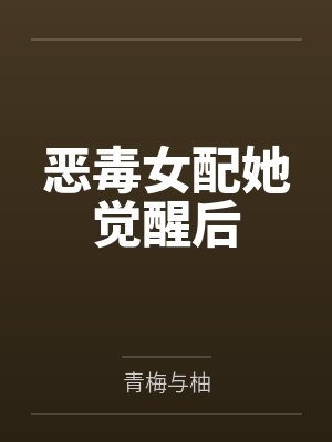 恶毒女配她觉醒后