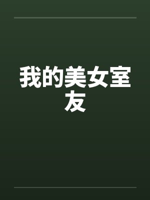 我的美女室友