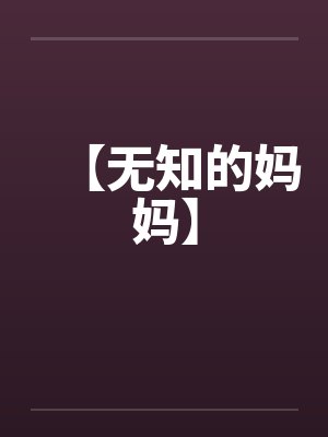 【无知的妈妈】