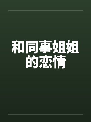 和同事姐姐的恋情