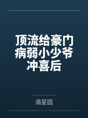 裴行路凌岁遥顶流给豪门病弱小少爷冲喜后