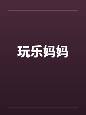 玩乐妈妈