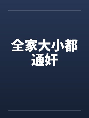 全家大小都通奸