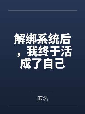 解绑系统后,我终于活成了自己