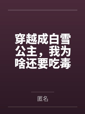 穿越成白雪公主,我为啥还要吃毒苹果啊