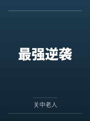 最强逆袭by关中老人