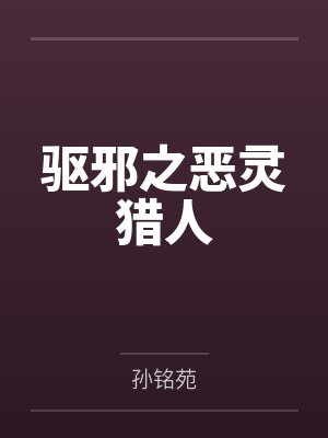 驱邪之恶灵猎人