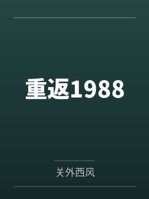 重返1988by关外西风