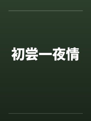 初尝一夜情