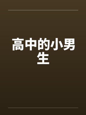 高中的小男生
