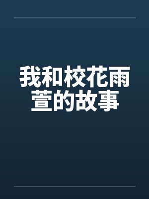 我和校花雨萱的故事