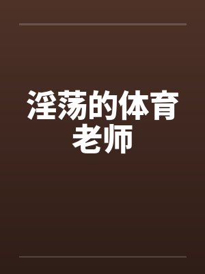 淫荡的体育老师
