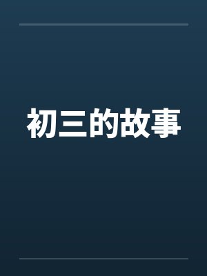 初三的故事