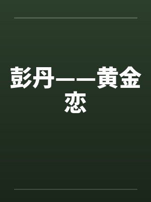 彭丹——黄金恋
