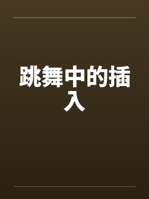 跳舞中的插入