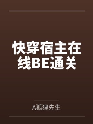 快穿宿主在线BE通关