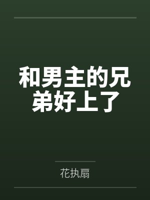 温迎顾清予和男主的兄弟好上了