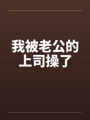 我被老公的上司操了