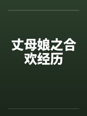 丈母娘之合欢经历