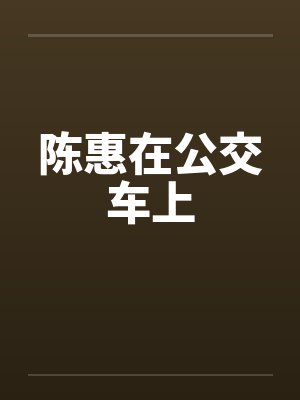 陈惠在公交车上