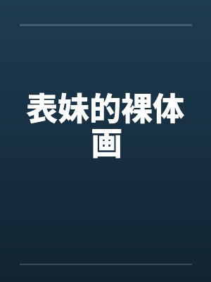 表妹的裸体画