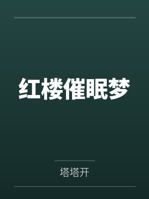 红楼催眠梦