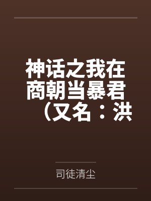 神话之我在商朝当暴君（又名：洪荒第一暴君）by司徒清尘