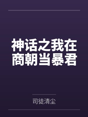 神话之我在商朝当暴君