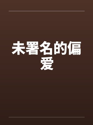 未署名的偏爱