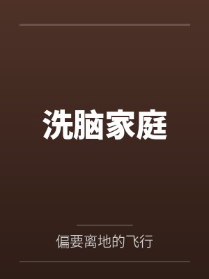 洗脑家庭