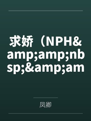 求娇(NPH  带图)