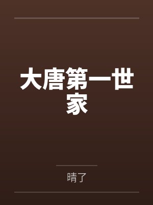 大唐第一世家