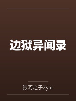 瓦伦西娜卢西奥边狱异闻录