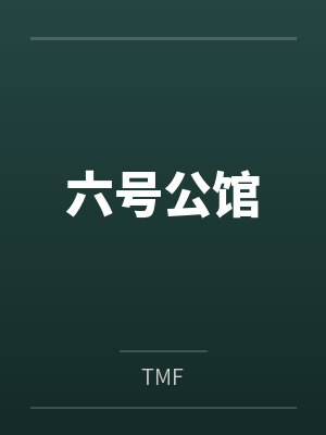 六号公馆