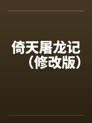 倚天屠龙记（修改版）