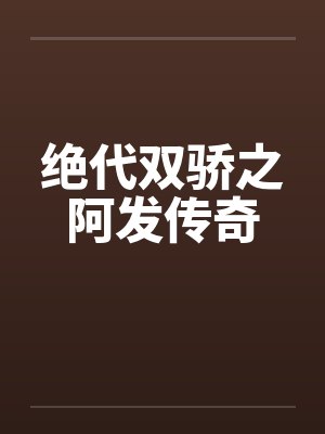 绝代双骄之阿发传奇