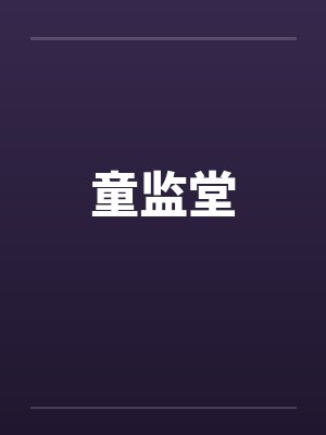 童监堂